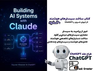 کتاب ساخت سیستم‌های هوشمند با کلود