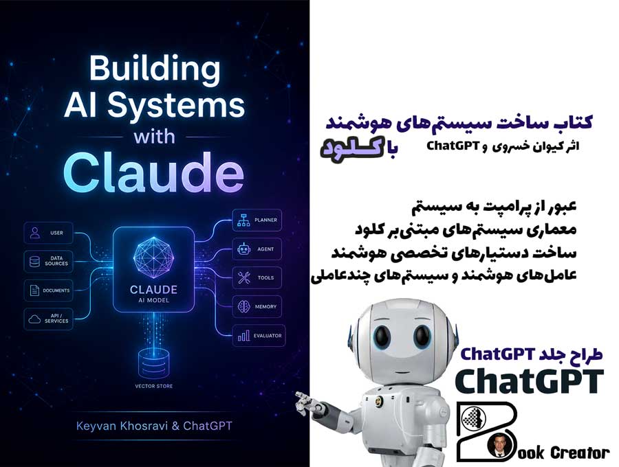 کتاب ساخت سیستم‌های هوشمند با کلود