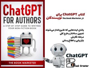 کتاب ChatGPT برای نویسندگان