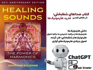 کتاب صداهای شفابخش: قدرت هارمونیک‌ها