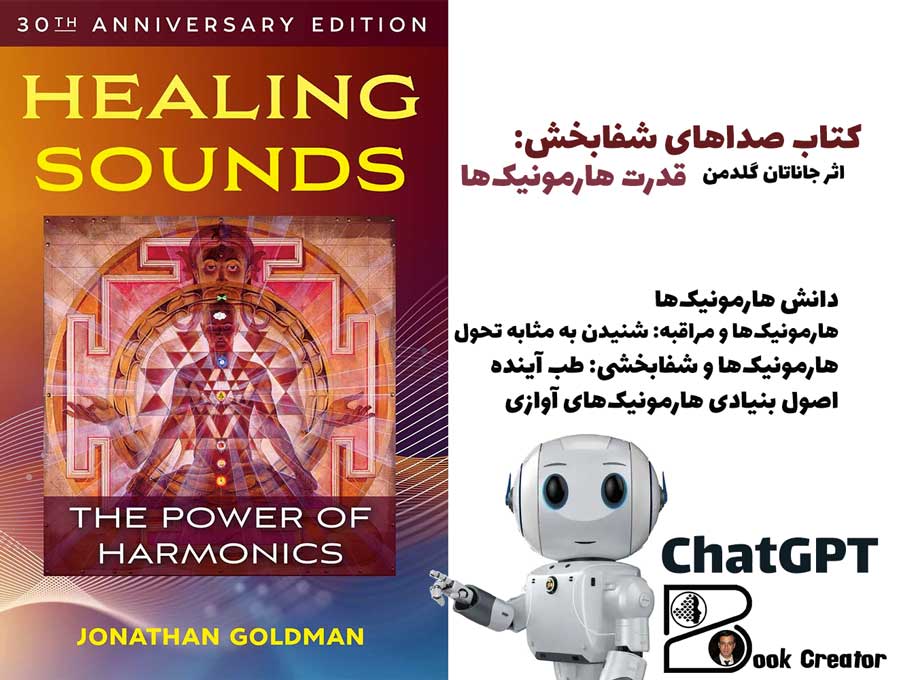 کتاب صداهای شفابخش: قدرت هارمونیکها