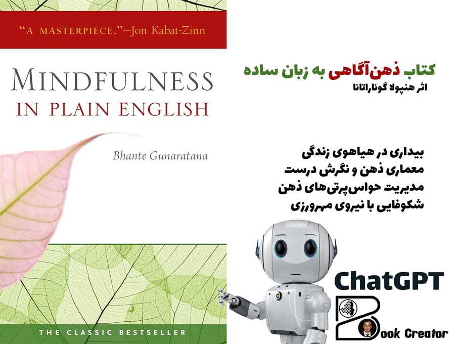 کتاب ذهن‌آگاهی به زبان ساده