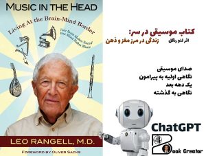 کتاب موسیقی در سر: زندگی در مرز مغز و ذهن