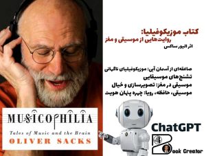 کتاب موزیکوفیلیا: روایت‌هایی از موسیقی و مغز