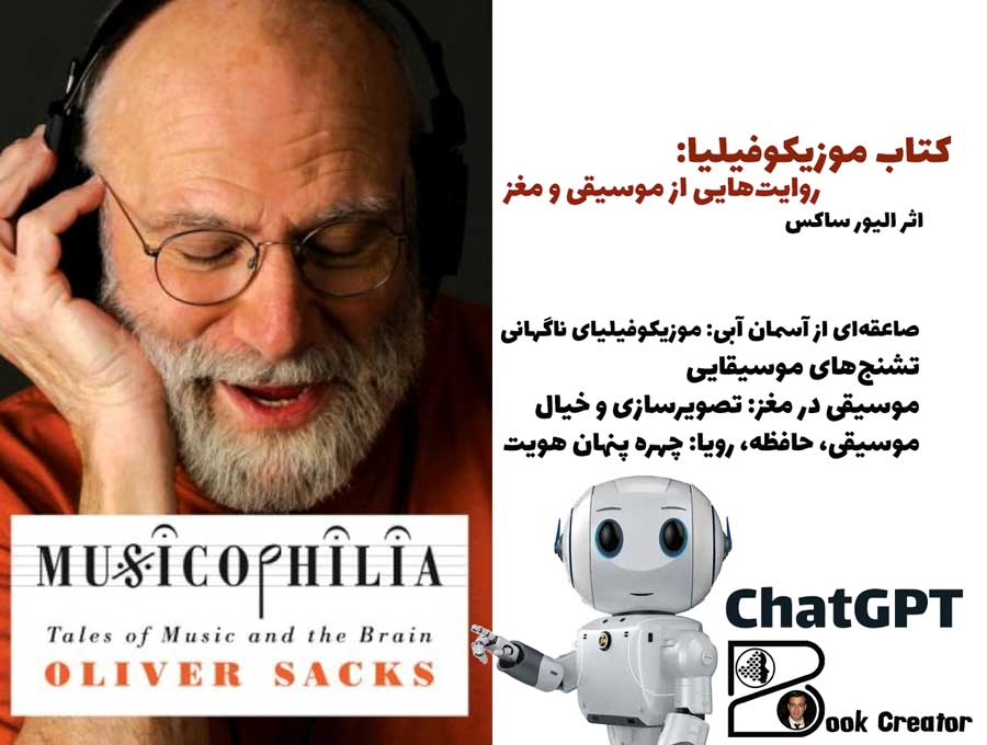 کتاب موزیکوفیلیا: روایتهایی از موسیقی و مغز