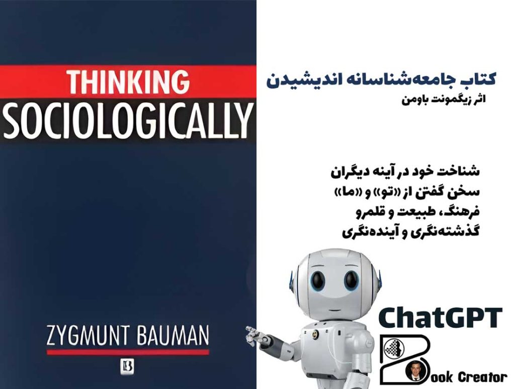 کتاب جامعه‌شناسانه اندیشیدن