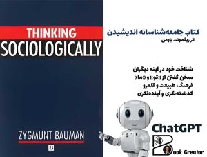 کتاب جامعه‌شناسانه اندیشیدن