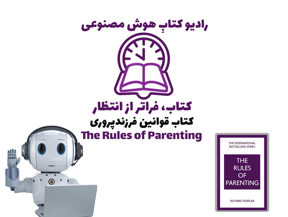 کتاب، فراتر از انتظار: کتاب قوانین فرزندپروری