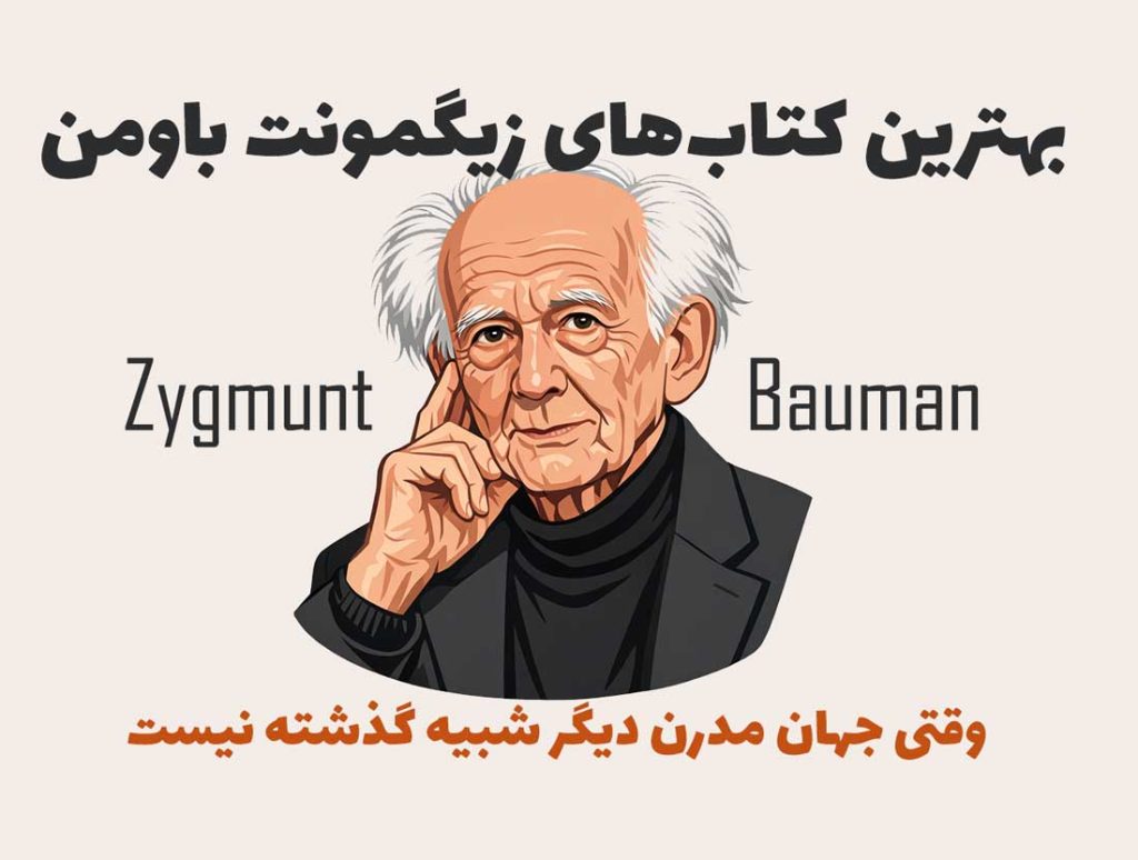 بهترین کتاب‌های زیگمونت باومن