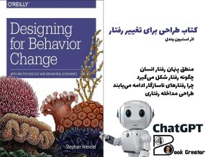 کتاب طراحی برای تغییر رفتار