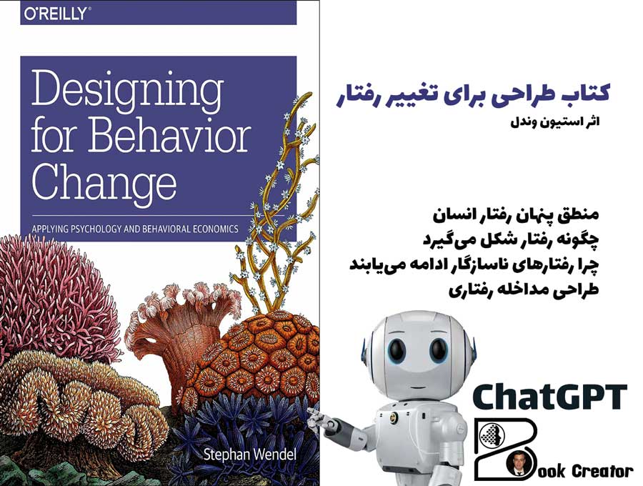 کتاب طراحی برای تغییر رفتار