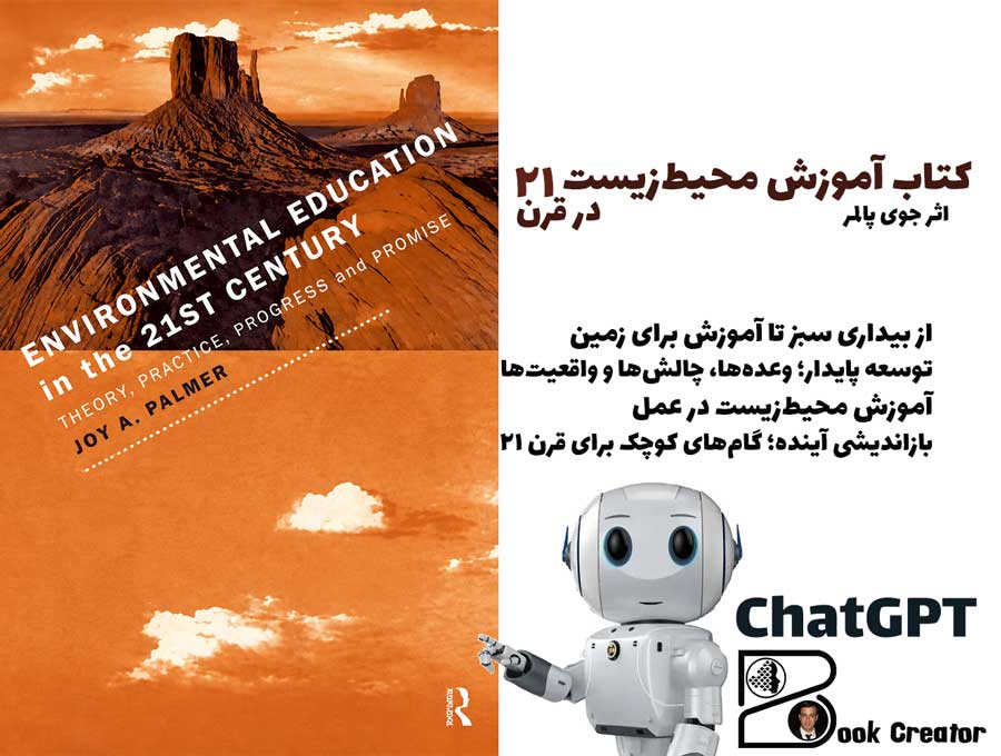 کتاب آموزش محیط‌زیست در قرن 21