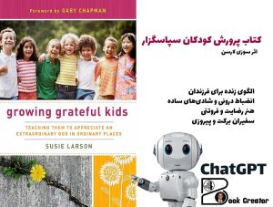 کتاب پرورش کودکان سپاسگزار