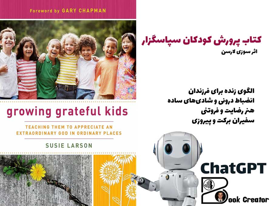کتاب پرورش کودکان سپاسگزار