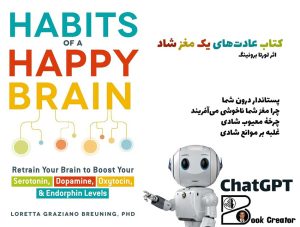 کتاب عادت‌های یک مغز شاد