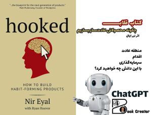 کتاب قلاب: چگونه محصولاتی عادت‌ساز بسازیم