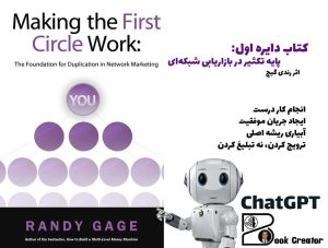 کتاب دایره اول: پایه تکثیر در بازاریابی شبکه‌ای