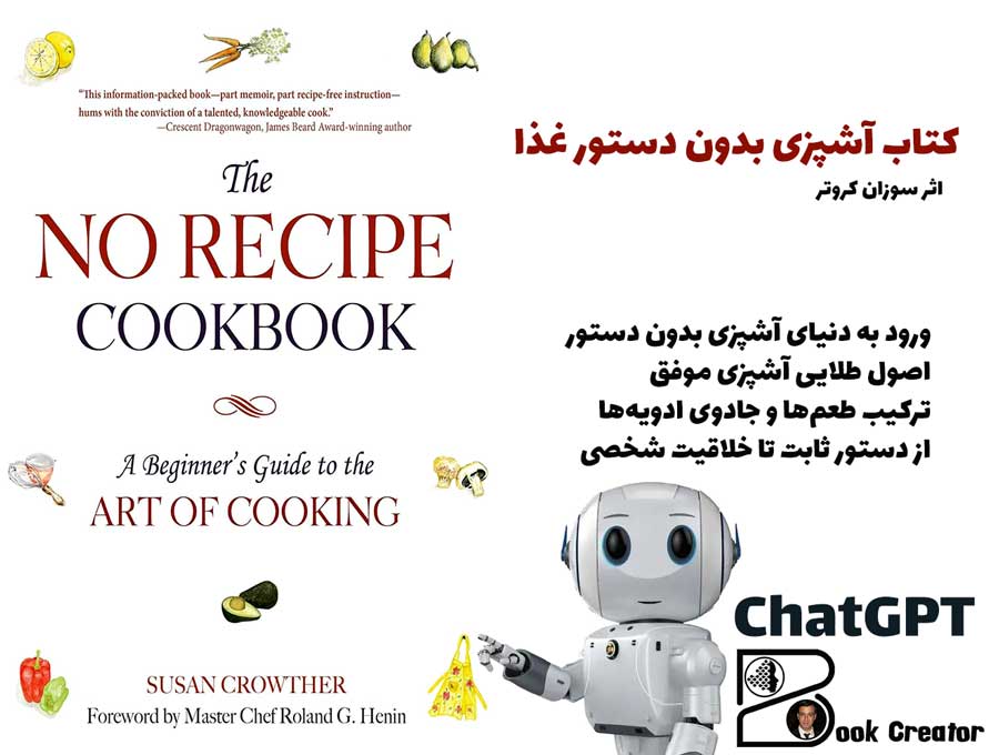 کتاب آشپزی بدون دستور غذا