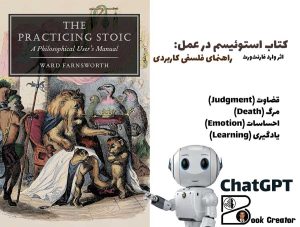 کتاب استوئیسم در عمل: راهنمای فلسفی کاربردی