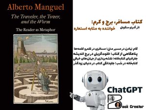 کتاب مسافر، برج و کرم: خواننده به مثابه استعاره