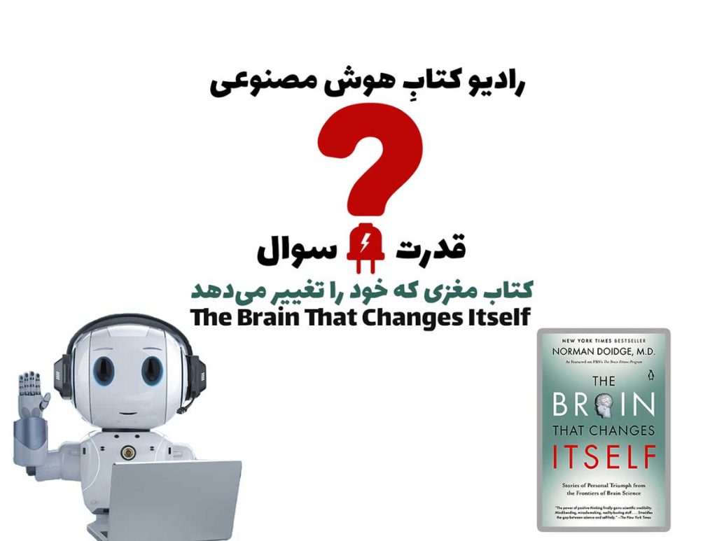 قدرت سوال: کتاب مغزی که خود را تغییر می‌دهد