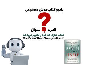 قدرت سوال: کتاب مغزی که خود را تغییر می‌دهد