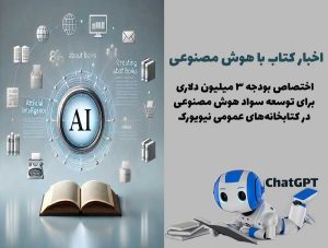 اختصاص بودجه ۳ میلیون دلاری برای توسعه سواد هوش مصنوعی در کتابخانه‌های عمومی نیویورک
