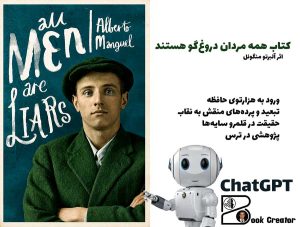 کتاب همه مردان دروغ‌گو هستند