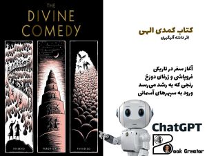 کتاب کمدی الهی