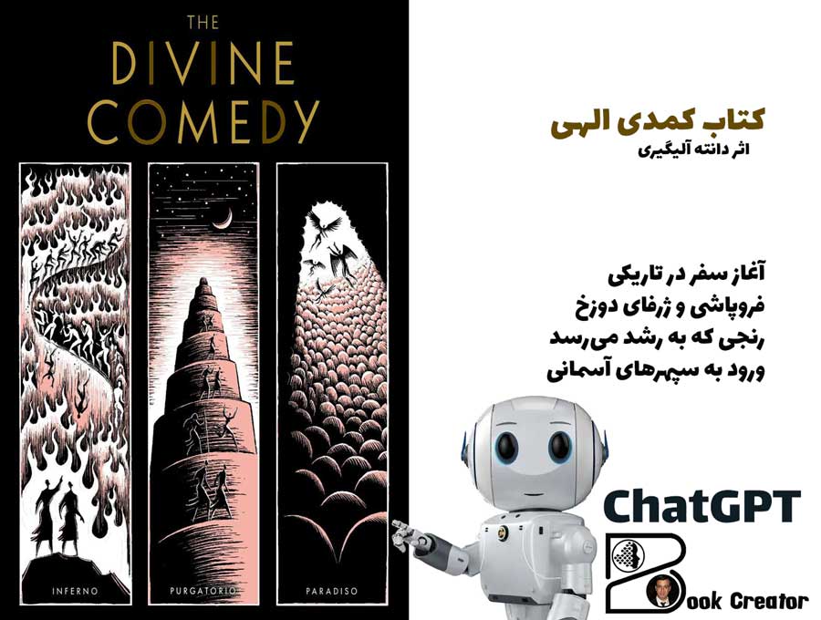 کتاب کمدی الهی