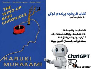 کتاب تاریخچه پرنده‌ی کوکی