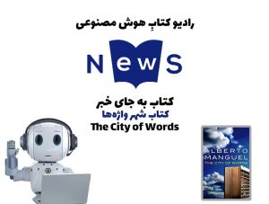 کتاب به جای خبر - کتاب شهر واژه‌ها