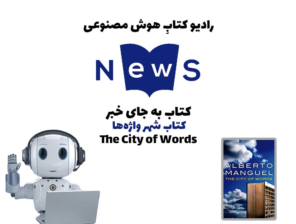 کتاب به جای خبر - کتاب شهر واژه‌ها