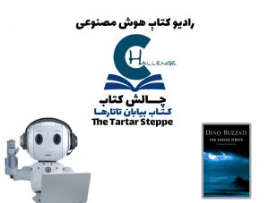 چالش کتاب - بیابان تاتارها