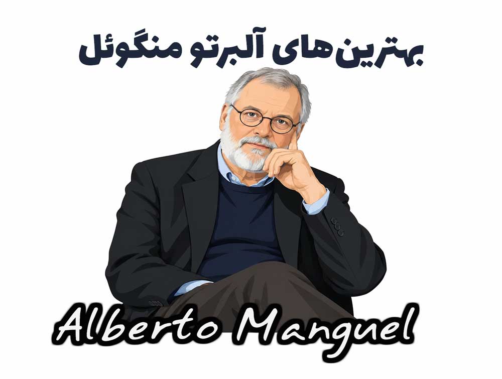 بهترین کتاب‌های آلبرتو منگوئل: در جست‌وجوی معنا در هزارتوی کتاب‌ها