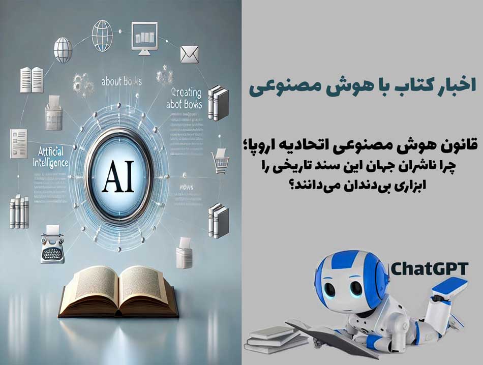 قانون هوش مصنوعی اتحادیه اروپا؛ چرا ناشران جهان این سند تاریخی را ابزاری بی‌دندان می‌دانند؟